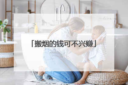 搬烟的钱可不兴赚