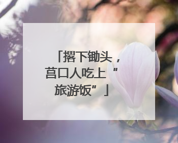 撂下锄头，莒口人吃上“旅游饭”