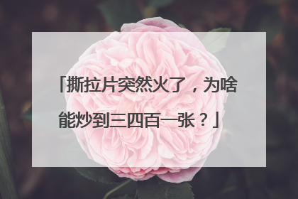 撕拉片突然火了，为啥能炒到三四百一张？