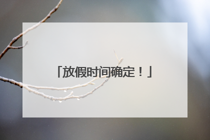 放假时间确定！