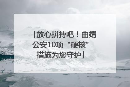 放心拼搏吧！曲靖公安10项“硬核”措施为您守护