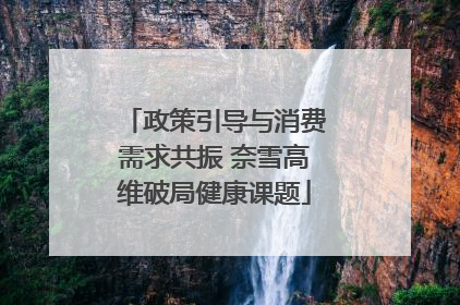 政策引导与消费需求共振 奈雪高维破局健康课题