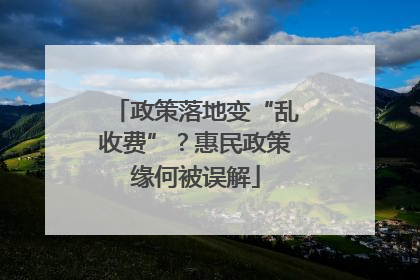 政策落地变“乱收费”？惠民政策缘何被误解