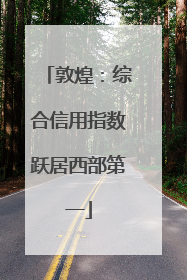 敦煌：综合信用指数跃居西部第一