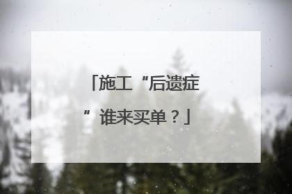 施工“后遗症”谁来买单？
