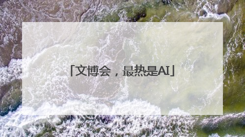 文博会，最热是AI