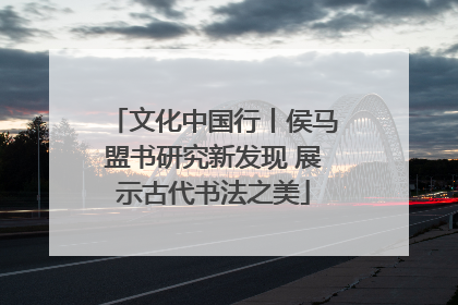 文化中国行丨侯马盟书研究新发现 展示古代书法之美