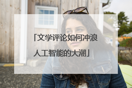 文学评论如何冲浪人工智能的大潮