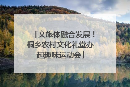 文旅体融合发展！桐乡农村文化礼堂办起趣味运动会