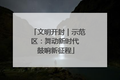 文明开封｜示范区：舞动新时代 鼓响新征程