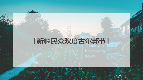 新疆民众欢度古尔邦节