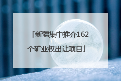 新疆集中推介162个矿业权出让项目