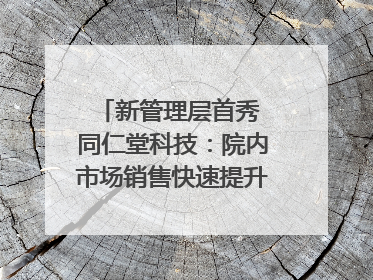 新管理层首秀 同仁堂科技：院内市场销售快速提升 推进不饱和营销｜直击股东会