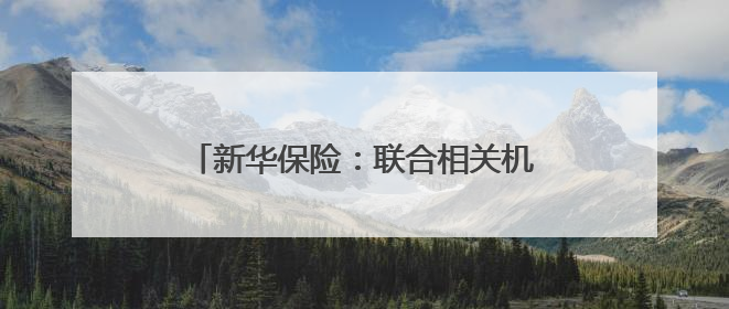 新华保险：联合相关机构参与发起设立行业首支私募证券基金，基金二期200亿元已募集完毕