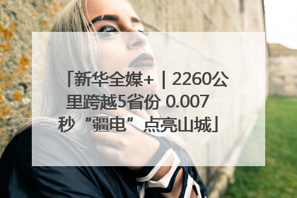 新华全媒+｜2260公里跨越5省份 0.007秒“疆电”点亮山城