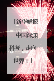 新华鲜报｜中国深渊科考，走向世界！
