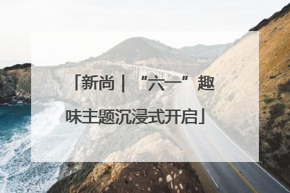 新尚｜“六一”趣味主题沉浸式开启
