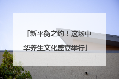新平衡之约！这场中华养生文化盛宴举行