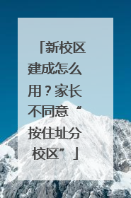 新校区建成怎么用？家长不同意“按住址分校区”