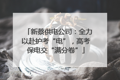 新蔡供电公司：全力以赴护考“电”，高考保电交“满分卷”