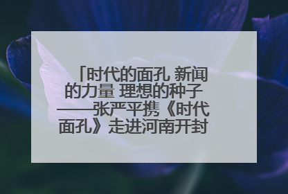 时代的面孔 新闻的力量 理想的种子——张严平携《时代面孔》走进河南开封科技传媒学院