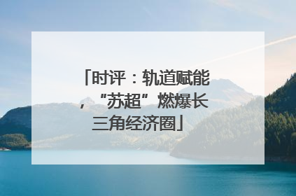 时评：轨道赋能，“苏超”燃爆长三角经济圈