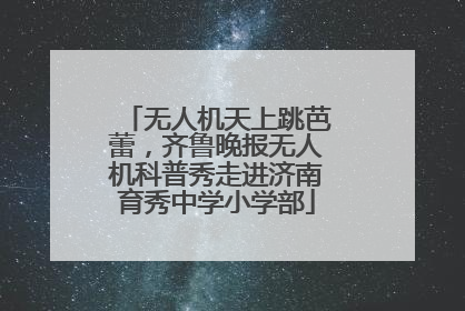 无人机天上跳芭蕾，齐鲁晚报无人机科普秀走进济南育秀中学小学部