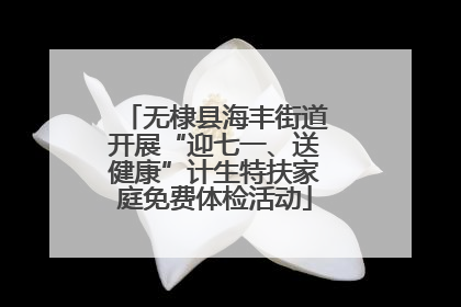 无棣县海丰街道开展“迎七一、送健康”计生特扶家庭免费体检活动