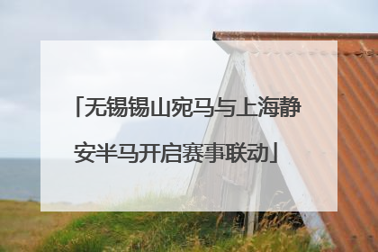 无锡锡山宛马与上海静安半马开启赛事联动