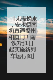 无需换乘，安永德南将直通福州和厦门！南铁7月1日起实施新列车运行图