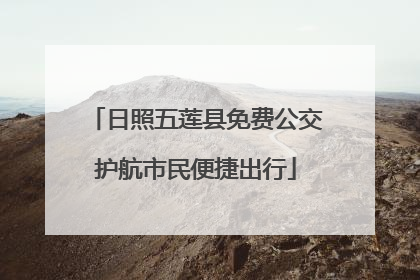 日照五莲县免费公交护航市民便捷出行