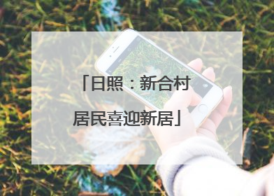 日照：新合村居民喜迎新居