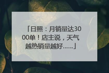 日照：月销量达3000单！店主说，天气越热销量越好……