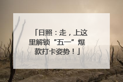 日照：走，上这里解锁“五一”爆款打卡姿势！
