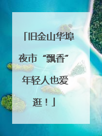 旧金山华埠夜市“飘香” 年轻人也爱逛！
