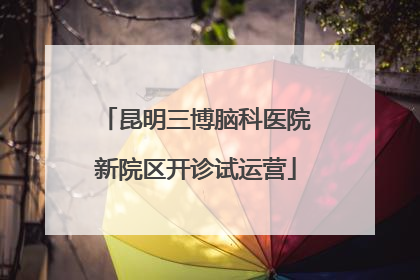昆明三博脑科医院新院区开诊试运营