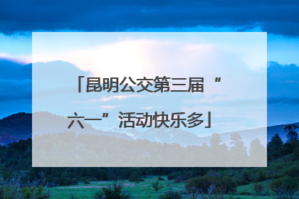 昆明公交第三届“六一”活动快乐多
