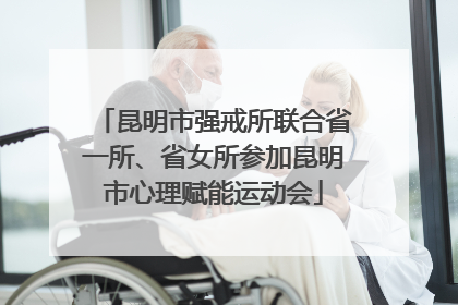 昆明市强戒所联合省一所、省女所参加昆明市心理赋能运动会
