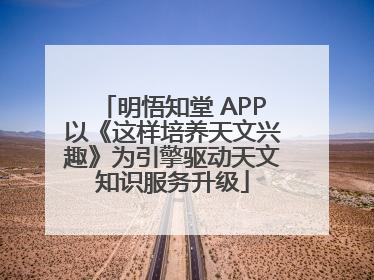 明悟知堂 APP以《这样培养天文兴趣》为引擎驱动天文知识服务升级