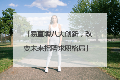 易直聘八大创新，改变未来招聘求职格局