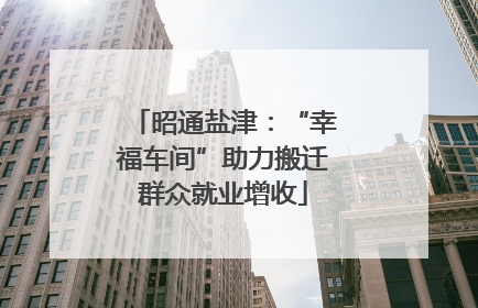 昭通盐津：“幸福车间”助力搬迁群众就业增收