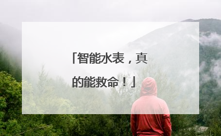 智能水表，真的能救命！