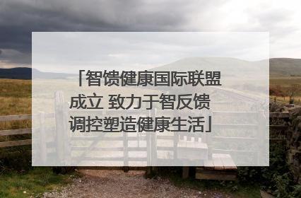 智馈健康国际联盟成立 致力于智反馈调控塑造健康生活
