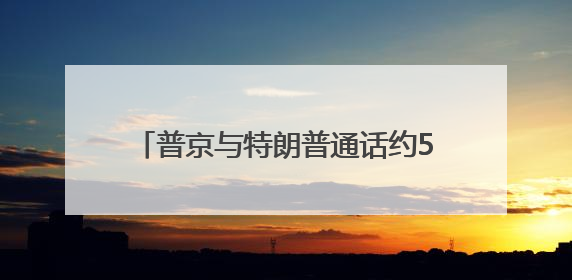 普京与特朗普通话约50分钟，普京谴责以色列对伊朗军事行动，俄方准备调解以伊冲突