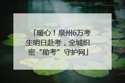 暖心！泉州6万考生明日赴考，全城织密“助考”守护网