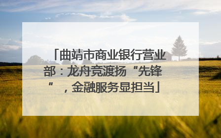 曲靖市商业银行营业部：龙舟竞渡扬“先锋”，金融服务显担当