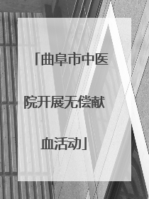 曲阜市中医院开展无偿献血活动