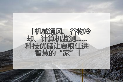 机械通风、谷物冷却、计算机监测……科技优储让夏粮住进智慧的“家”