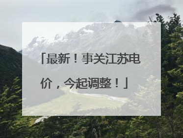 最新！事关江苏电价，今起调整！