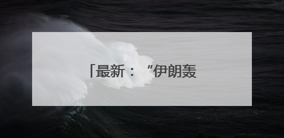 最新：“伊朗轰炸目标是内塔尼亚胡家族住所”